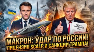 🔥Себастиан Сас | Макрон дал SCALP для ВСУ, коалиция готова к бою, Трамп бьет по России санкциями