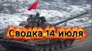 Сводка 14 июля
