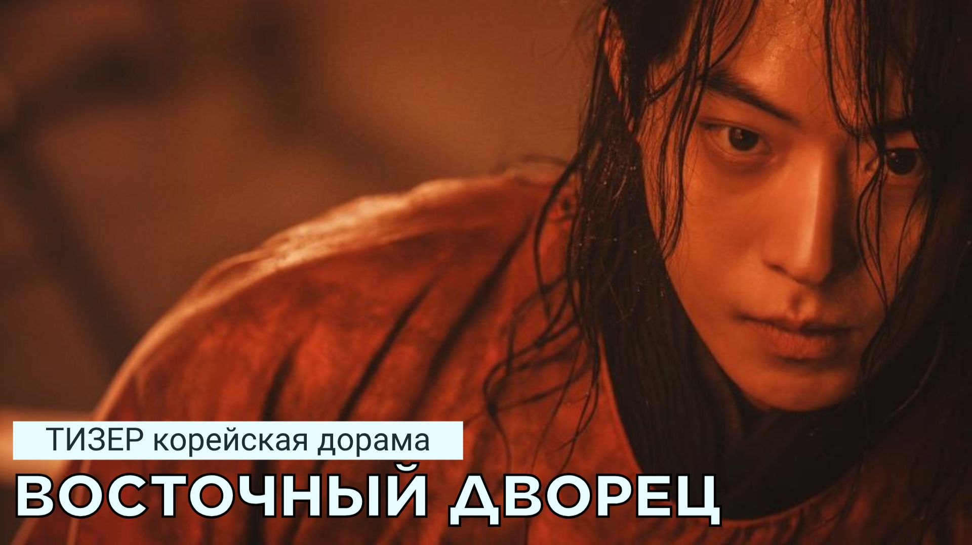 Трейлеры | тизеры к корейским дорамам