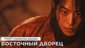 Тизер к дораме ВОСТОЧНЫЙ ДВОРЕЦ (русские субтитры)