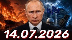 ⚡️Главные Новости Дня 14.07.2026 - Новости сегодня