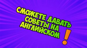 Составляем Советы на Английском