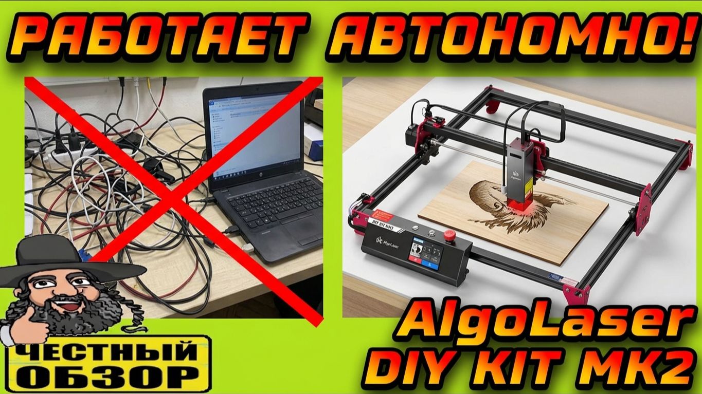 Обзор лазерного гравировального станка AlgoLaser DIY KIT MK2  Может работать без компьютера!!!