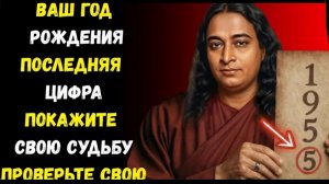 Что последняя цифра года вашего рождения говорит о вашей душе  Духовная мудрость Йогананды