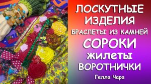🌺ЛОСКУТНЫЕ БРАСЛЕТЫ ЖИЛЕТЫ ИЗ КАМНЕЙ СОРОКИ ВОРОТНИКИ Гелла Чара