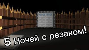 ПЯТЬ НОЧЕЙ с РЕЗАКОМ в Chicken Gun