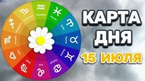 «КАРТА ДНЯ» на 15 ИЮЛЯ 2026 года (оракул ЛЕНОРМАН)!!!