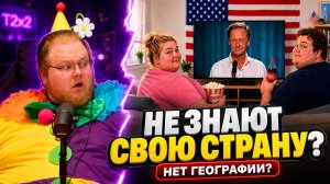 У них в школе НЕТ ГЕОГРАФИИ? Почему американцы такие необразованные | РЕАКЦИЯ T2x2