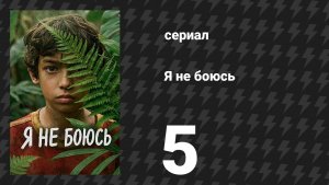 Я не боюсь 5 серия (сериал, 2026)