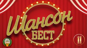 ШАНСОН БЕСТ ДЛЯ ДУШИ ✮ ЛУЧШИЕ КЛИПЫ ДЛЯ ХОРОШЕГО НАСТРОЕНИЯ ✮ ДУШЕВНЫЙ СБОРНИК  ШАНСОНА ✮ ЧАСТЬ 11