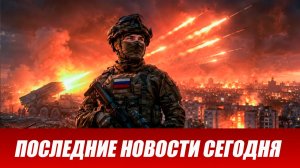 Новости СВО на сегодня 14 июля. Боевые действия. Россия-Украина. Военные сводки 14.07.2026