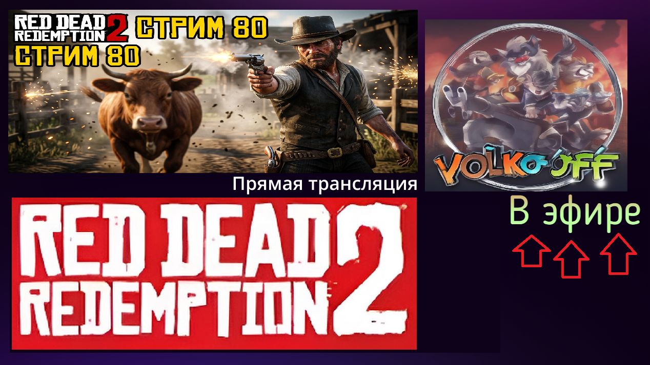Red Dead Redemption 2, прохождение, стрим 82!