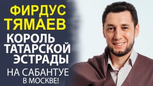 ФИРДУС ТЯМАЕВ - ТОЛЬКО ДЛЯ ШТАБА ТАТАР! В ЭКСКЛЮЗИВНОМ ИНТЕРВЬЮ!