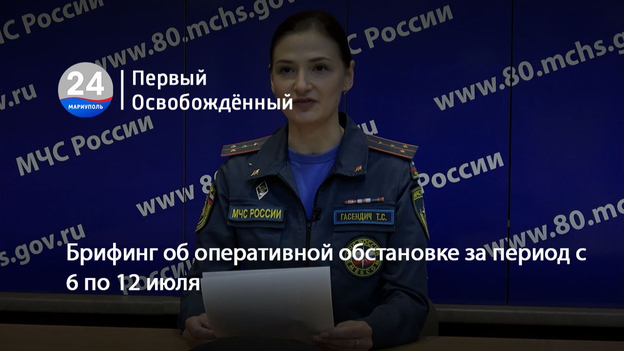 Брифинг об оперативной обстановке за период с 6 по 12 июля. 14.07.2026