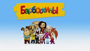 Барбоскины #игрыдлядетей