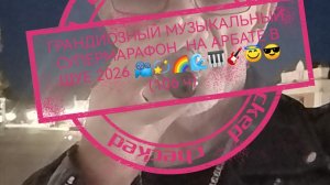 ГРАНДИОЗНЫЙ МУЗЫКАЛЬНЫЙ СУПЕРМАРАФОН  НА АРБАТЕ В ШУЕ 2026 📽️💫🌈🌊🎹🎸😇😎 (106 ч)