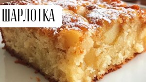 ШАРЛОТКА. САМЫЙ ВКУСНЫЙ ЯБЛОЧНЫЙ ПИРОГ.