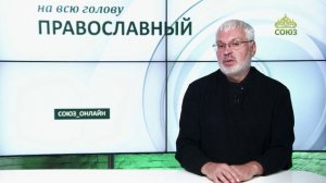 «Православный на всю голову!». О милосердии