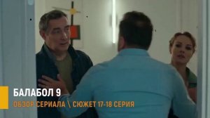 Балабол 9 сезон 17-18 серия: спецоперация в деревенском доме - разбор серий