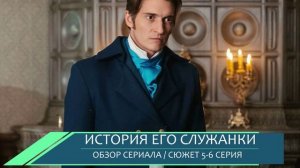 История его служанки 5, 6 серия (2026) повод для увольнения или флирт - обзор серий