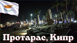 Протарас, Кипр: ночная прогулка по набережной 🇨🇾
