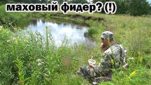 Рыбалка 12 июля на малой реке на маховый фидер и в проводку по высокой воде