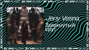 Jeny Vesna – Замкнутый круг