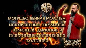 МОГУЩЕСТВЕННАЯ МОЛИТВА ИСКОРЕНЕНИЯ ОПУХОЛЕЙ, НЕМОЩЕЙ, ДЕМОНОВ И ПСИХОНЕВРОЛОГИЧЕСКИХ БОЛЕЗНЕЙ