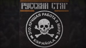 Русский стяг - Эспаньола Slowed + reverb