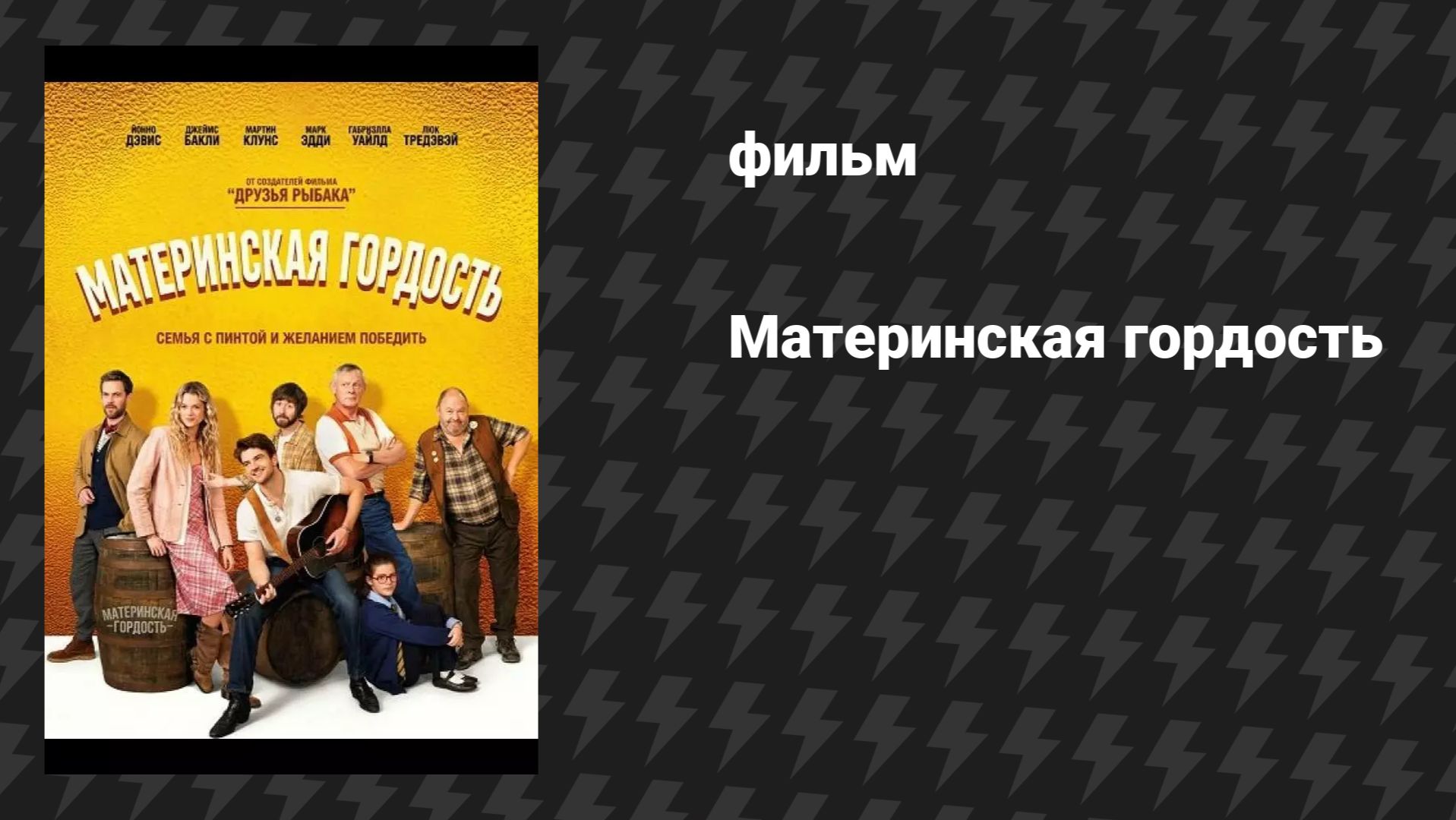 Материнская гордость (фильм, 2026) смотреть онлайн