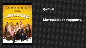 Материнская гордость (фильм, 2026)