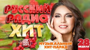 РУССКИЙ РАДИО ХИТ ✪ 2026 ✪ ЛУЧШИЕ ПЕСНИ ЗА НЕДЕЛЮ ✪ 28-я НЕДЕЛЯ