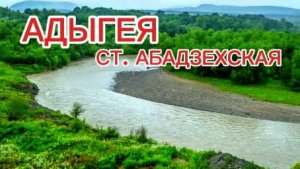 Адыгея. Отдыхаем в ст. Абадзехская