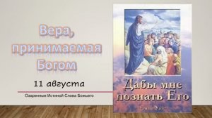 Дабы мне познать Его.  11 августа. Вера, принимаемая Богом.
