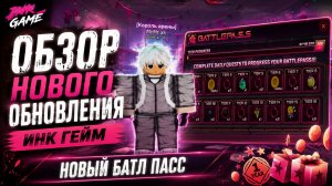 Обзор нового обновления инк гейм. Новый батл пасс! Roblox, ink game