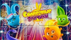 СОЛНЕЧНЫЕ ЗАЙЧИКИ мультики - СОБИРАЕМ ПАЗЛЫ ДЛЯ ДЕТЕЙ