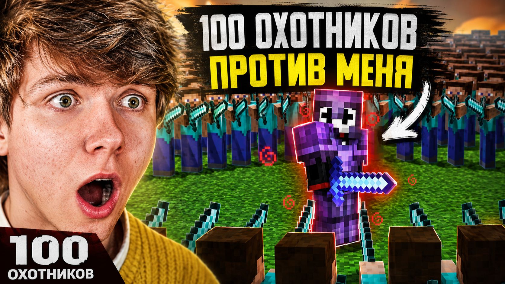 100 охотников против самого опасного игрока в Minecraft — кто победит? смотреть онлайн