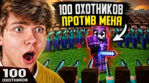 100 охотников против самого опасного игрока в Minecraft — кто победит?