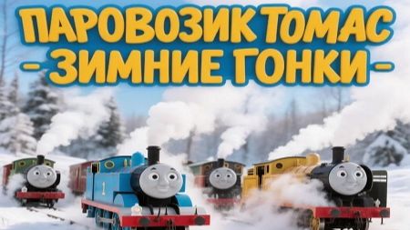 Паровозик Томас! Зимние Гонки На Паровозиках Мини-Игры! Для Детей
