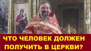 Что именно человек должен получить в Церкви? Священник Валерий Сосковец