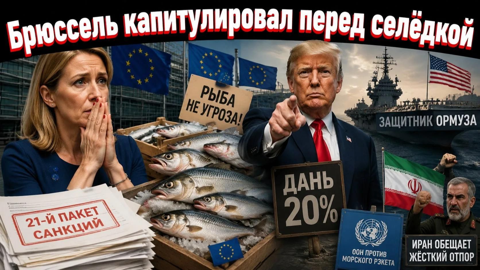 Каллас призналась: российская рыба оказалась сильнее 21-го пакета санкций. смотреть онлайн