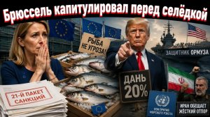 Каллас призналась: российская рыба оказалась сильнее 21-го пакета санкций.
