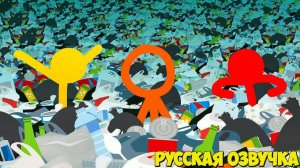 Анимация против Мусора (Русская Озвучка)