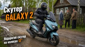 Скутер GALAXY 2. Недорогой скутер на колесах 13».