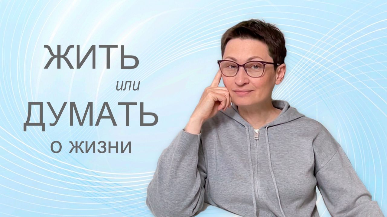 Жить или думать о жизни смотреть онлайн