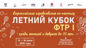 15.07.2026, ЛЕТНИЙ КУБОК ФТР 1 до 15 лет КОРТ 1