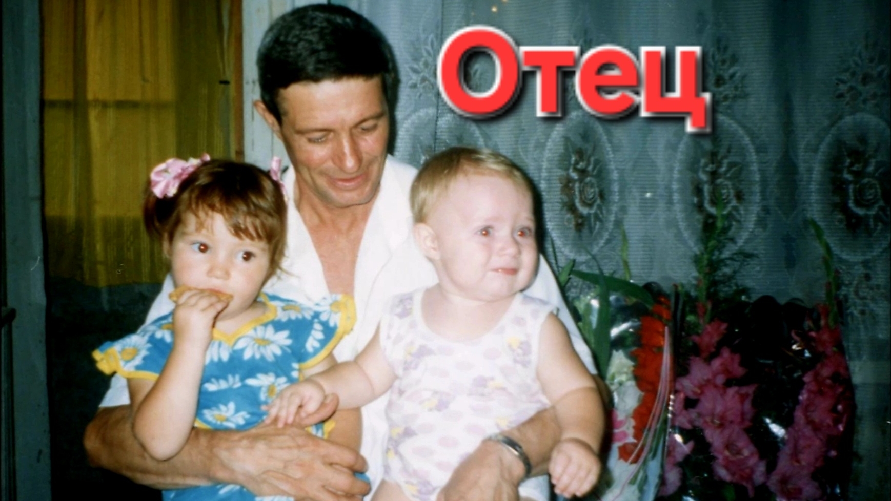 Отец неизданное