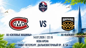 ХК «Силовые Машины» - ХК «Капкан» | 14.07.2026