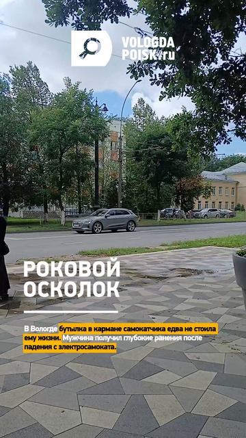 Бутылка в кармане самокатчика едва не стоила ему жизни
