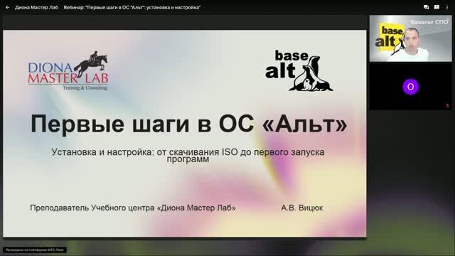 14 июля 2026 Вебинар :Первые шаги в ОС Альт, установка и настройка" смотреть онлайн